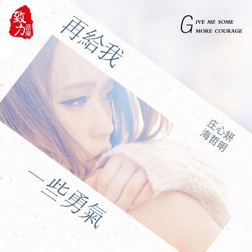 给自己一些勇气