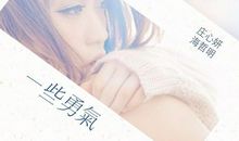 给自己一些勇气