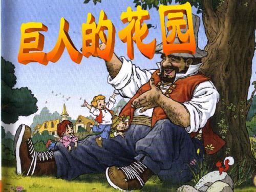 看完巨人的花园