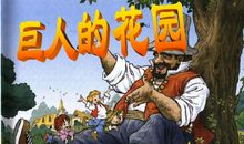 巨人的花园读后感