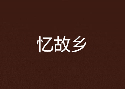 从未改变