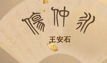 仲永之“伤”谁之过