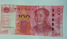 百元大钞有轻功