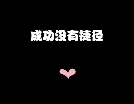成功并非易事