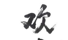 怎一个什么字了得