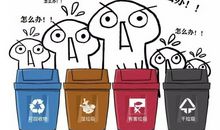 垃圾分分类，生活更美好