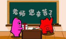 老师，您真辛苦