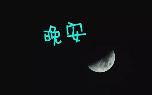 隐藏在晚安的爱情