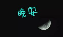 藏在晚安里的爱