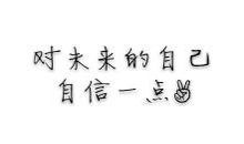 留点自信给自己