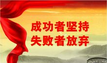 成功永属自强者