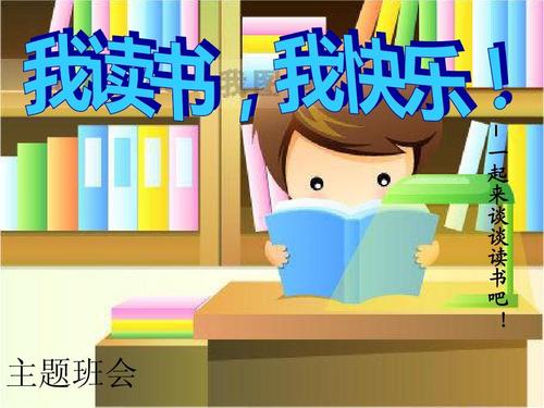 我读书很开心