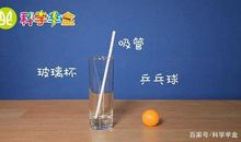 乒乓球复原小实验