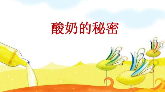 制作酸奶的秘诀