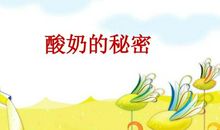 做酸奶的奥秘