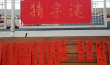 一次猜字谜活动