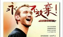 观尼克胡哲演讲有感