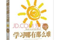 学习哪有那么难