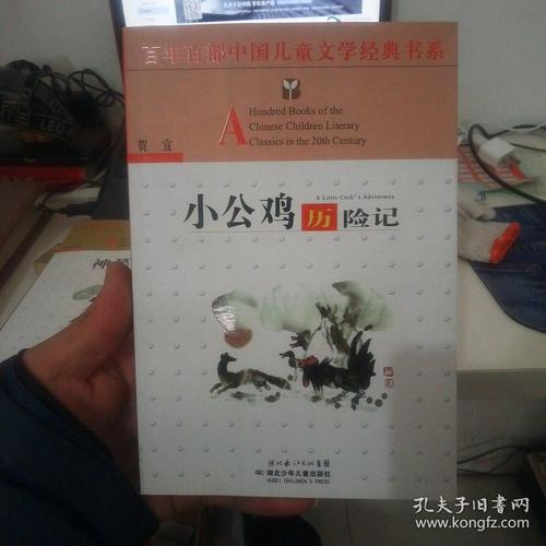 公鸡历险记