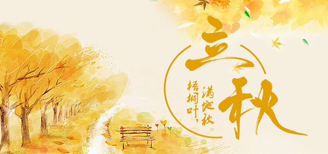 是秋天