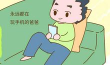 痴迷手机的爸爸