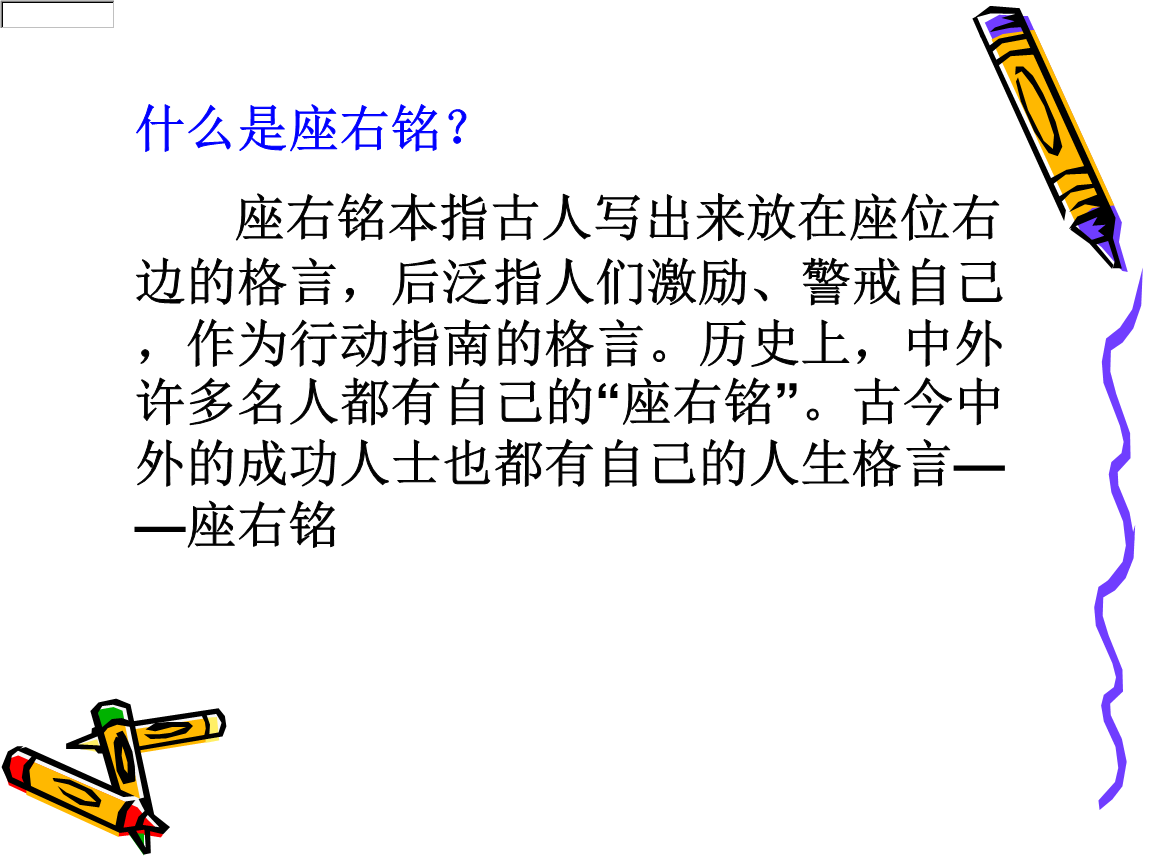 我的座右铭