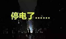 停电后
