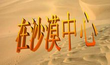 在沙漠中心