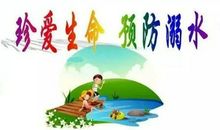 珍爱生命，远离溺水