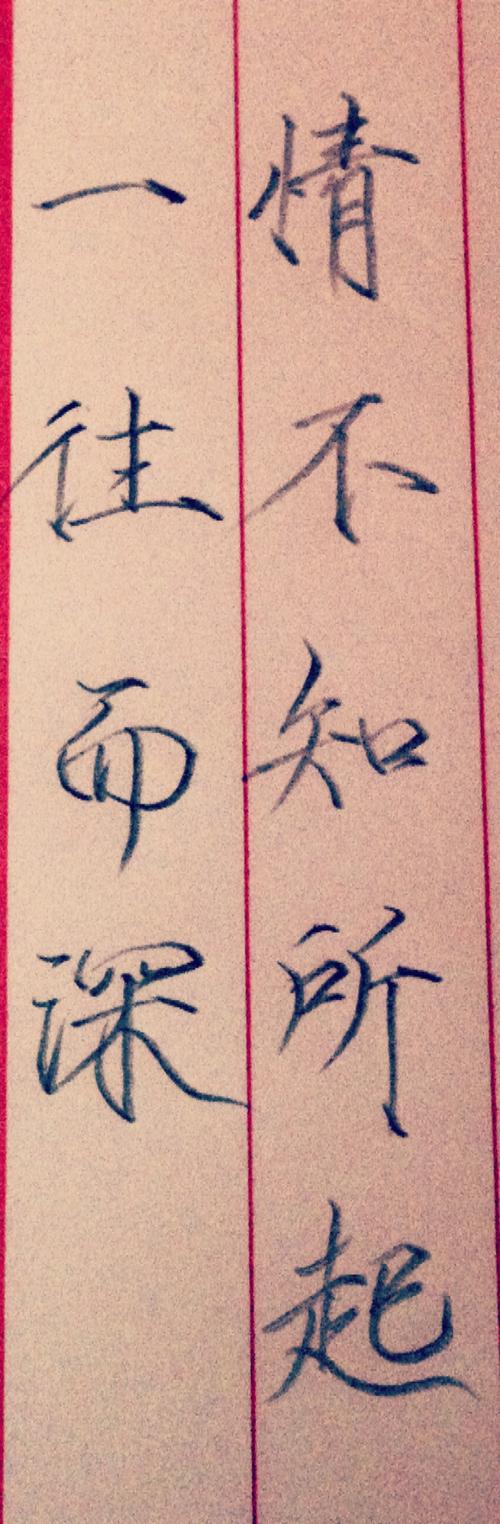 爱不知道它从哪里开始并深入