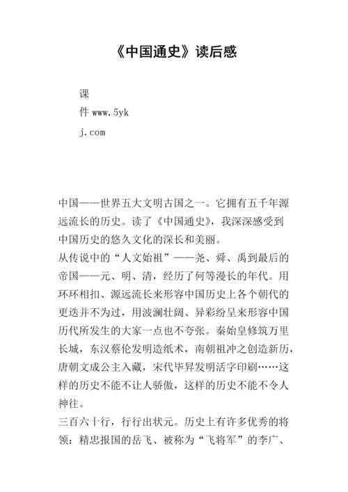 关于阅读《中国通史》的思考