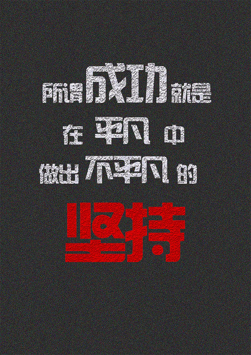坚持不懈，成就成功