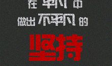 有坚持就有成功