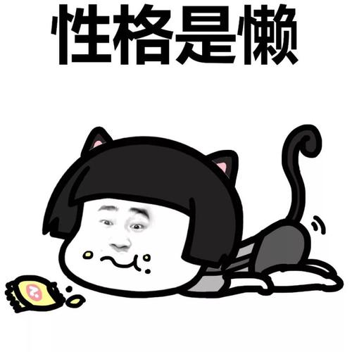 我很努力，我也很懒