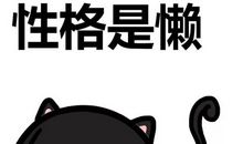 我很勤劳，我也很懒