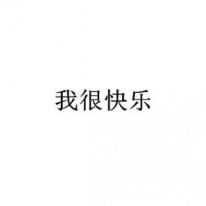 我想起来很开心