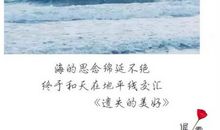 留在心底的那片海