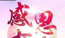 感恩有你，与我同行