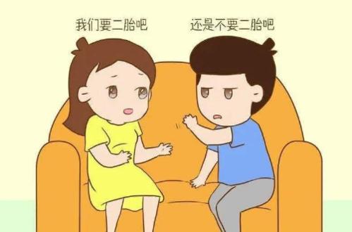 生第二个孩子好吗？