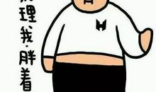 困难也是一种养料