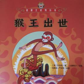 如果书中的猴王来找我