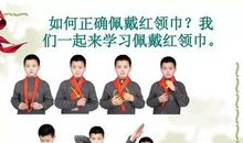 红领巾在胸前