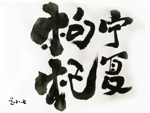 我喜欢写书法