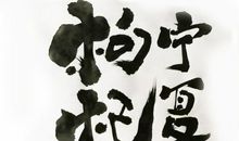 我喜欢写毛笔字