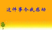想起那件事，我就感动