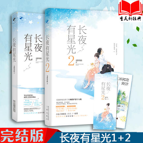 与星星漫漫长夜