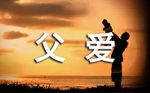 与父爱同行