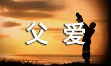 与父爱同行