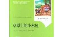 读草原上的小木屋有感