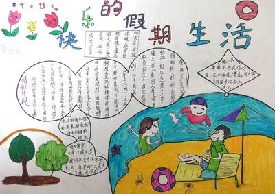 丰富多彩的假期生活
